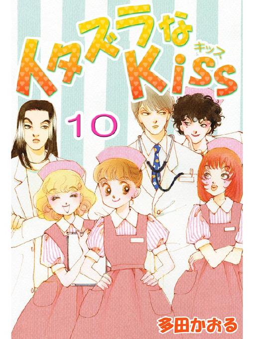 Title details for イタズラなKiss(フルカラー版) by 多田かおる - Available